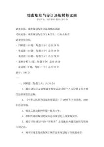 城市規劃與設計法規模擬試題