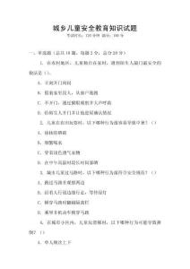 城鄉兒童安全教育知識試題