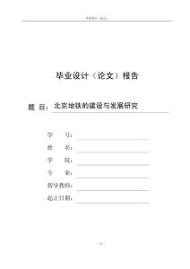 北京地鐵的建設與發展研究