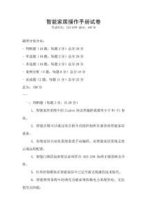 智能家居操作手冊試卷