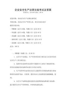 企業安全生產法律法規考試及答案