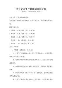 企業安全生產管理制度測試卷
