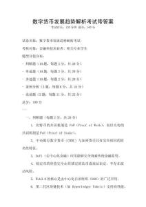 數(shù)字貨幣發(fā)展趨勢(shì)解析考試帶答案