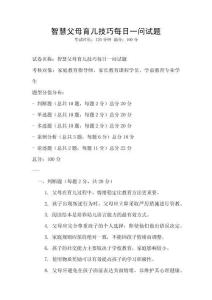 智慧父母育兒技巧每日一問試題