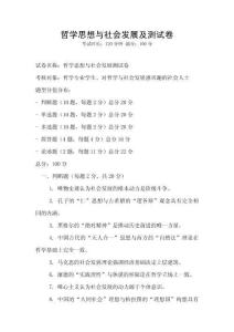 哲學(xué)思想與社會(huì)發(fā)展及測(cè)試卷