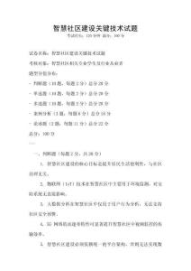智慧社區建設關鍵技術試題