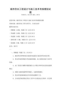 城市供水工程設計與施工技術考核模擬試題