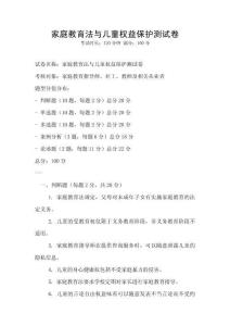 家庭教育法與兒童權(quán)益保護測試卷