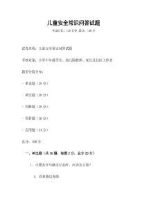 儿童安全常识问答试题