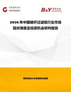 2026年中國玻纖過濾紙行業市場現狀調查及投資機會研判報告