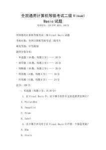 全國通用計算機等級考試二級Visual Basic試題