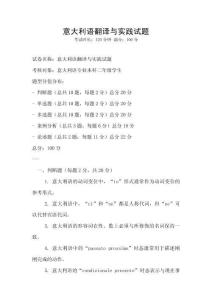 意大利语翻译与实践试题