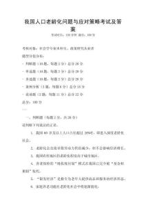 我國人口老齡化問題與應對策略考試及答案