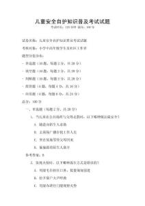 儿童安全自护知识普及考试试题