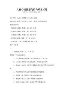 儿童心理健康与行为矫正试题