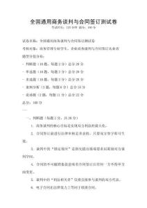 全國(guó)通用商務(wù)談判與合同簽訂測(cè)試卷