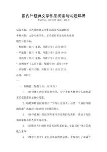 國內外經典文學作品閱讀與試題解析