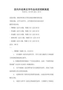國內外經典文學作品閱讀理解真題