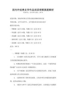 國內外經典文學作品閱讀理解真題解析