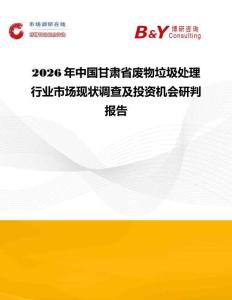 2026年中国甘肃省废物垃圾处理行业市场现状调查及投资机会研判报告