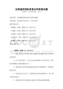 全國(guó)通用國(guó)際貿(mào)易合同審查試題