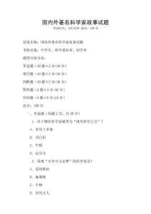 國內外著名科學家故事試題