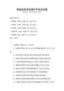智能家居系統(tǒng)操作手冊及試題