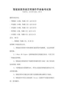 智能家居系統(tǒng)日常操作手冊備考試卷