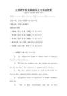 全國(guó)高等教育英語(yǔ)專(zhuān)業(yè)考試及答案