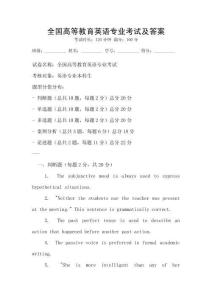 全國高等教育英語專業考試及答案
