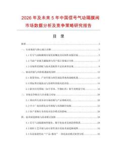 2026年及未來5年中國信號(hào)氣動(dòng)隔膜閥市場(chǎng)數(shù)據(jù)分析及競(jìng)爭(zhēng)策略研究報(bào)告