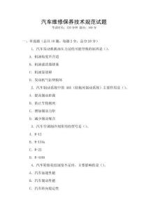 汽車維修保養技術規范試題