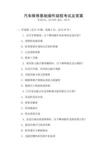 汽車維修基礎操作規程考試及答案