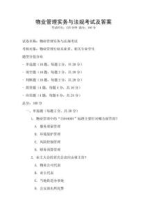 物業(yè)管理實(shí)務(wù)與法規(guī)考試及答案