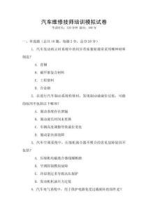 汽車維修技師培訓模擬試卷