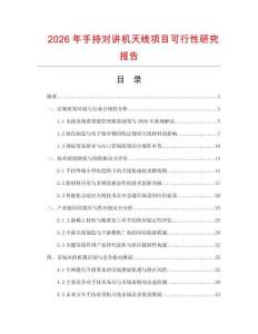 2026年手持对讲机天线项目可行性研究报告