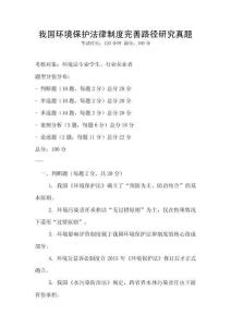 我國環境保護法律制度完善路徑研究真題