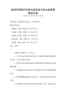 我國環境保護法律法規實施與執法監督策略測試卷