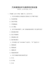 汽車維修技術與保養常識測試卷
