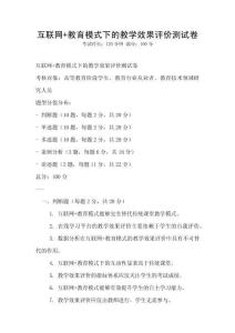 互聯網+教育模式下的教學效果評價測試卷