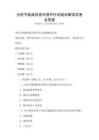 全民節能減排意識提升行動規劃解讀試卷及答案