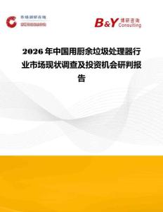 2026年中国用厨余垃圾处理器行业市场现状调查及投资机会研判报告