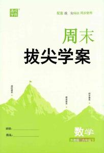 拔尖學(xué)案六下26春拔尖特訓(xùn)蘇教數(shù)學(xué)