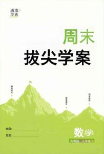 拔尖學(xué)案五下26春拔尖特訓(xùn)蘇教數(shù)學(xué)