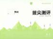 測(cè)評(píng)卷四下26春拔尖特訓(xùn)蘇教數(shù)學(xué)