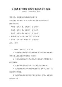 全國通用法律援助服務(wù)指南考試及答案