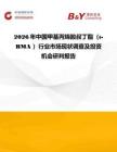 2026年中國甲基丙烯酸叔丁酯（t-BMA ）行業市場現狀調查及投資機會研判報告