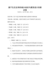 基于生態文明的城鄉規劃與建筑設計創新試卷