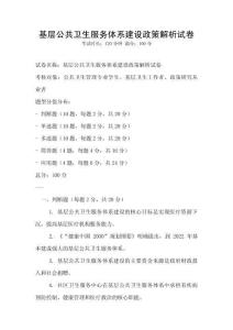基層公共衛生服務體系建設政策解析試卷