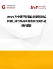 2026年中國甲胎蛋白定量測定試劑盒行業市場現狀調查及投資機會研判報告